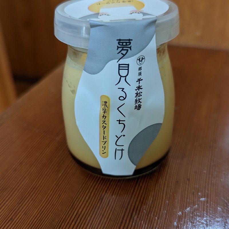 夢見るくちどけ　濃厚カスタードプリン(千本松牧場 )