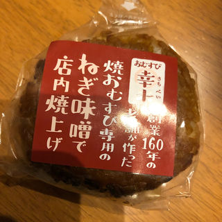 ねぎ味噌焼きおむすび(ヤオコー 稲城南山店 )