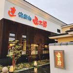 本まぐろ三昧(グルメ回転寿司 函太郎 五稜郭公園店)