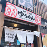 函館塩ワンタン麺(函館麺屋 ゆうみん （【旧店名】中華料理 ラーメン 餃子 尤敏）)