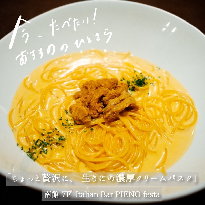 生うにのクリームパスタ(ピエーノ フェスタ （PIENO festa）)