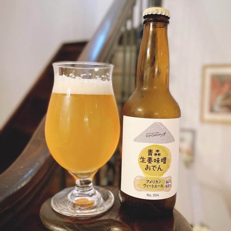 オトモニ限定　青森生姜味噌おでんアメリカンウィートエール(自宅)