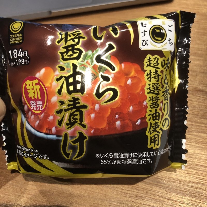 いくら醤油漬けおむすび(ファミリーマート ＦＵＮＤＥＳ神保町店)