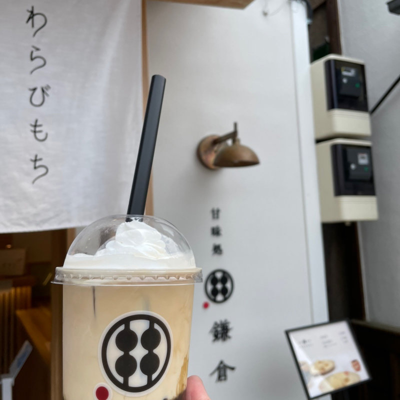 わらび餅ドリンク コーヒーミルク(甘味処 鎌倉 冨岡製糸場前)