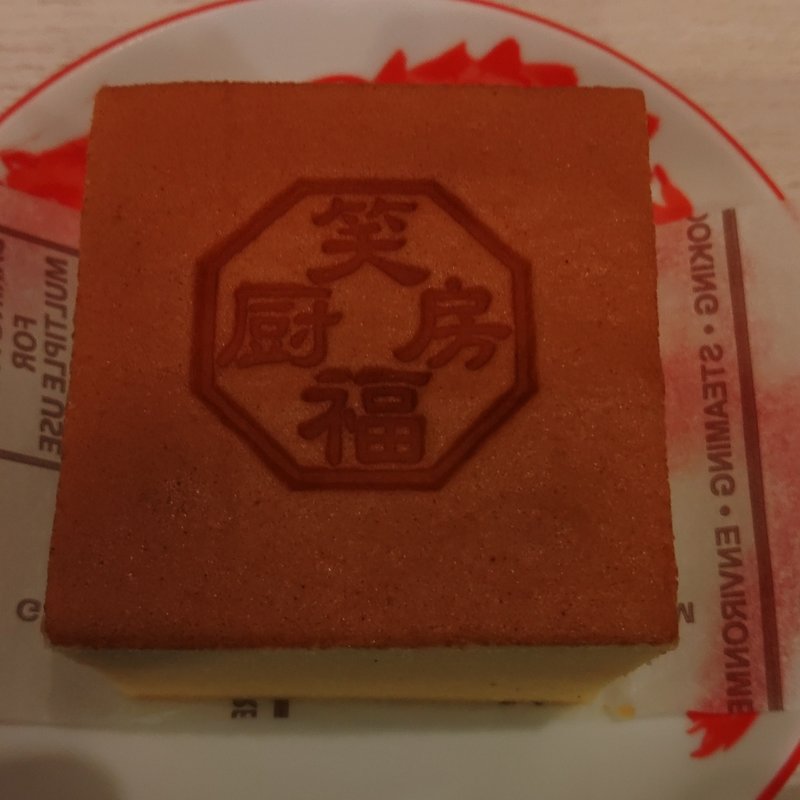 台湾カステラ(笑福厨房)