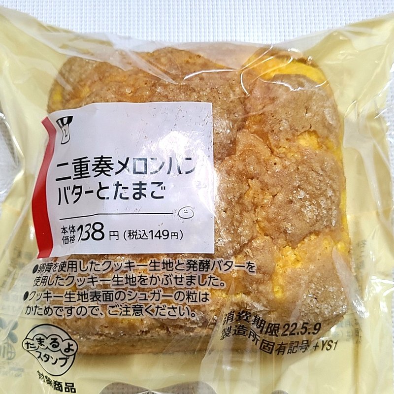 ローソン「二重奏メロンパン バターとたまご」(ローソン)