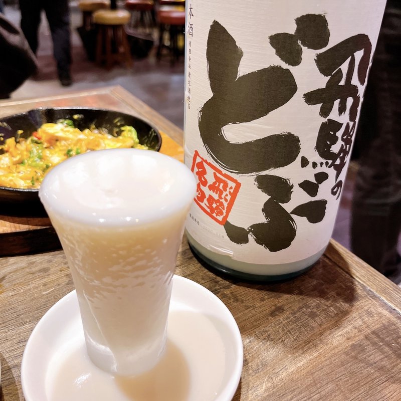 蓬菜飛騨のどぶ原酒にごりグラス(小料理屋台十兵衛(岐阜横丁))
