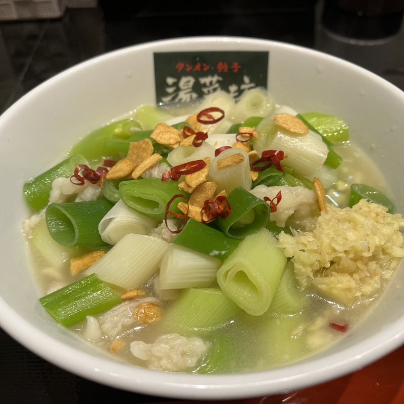 ねぎタンメン(湯菜坊)