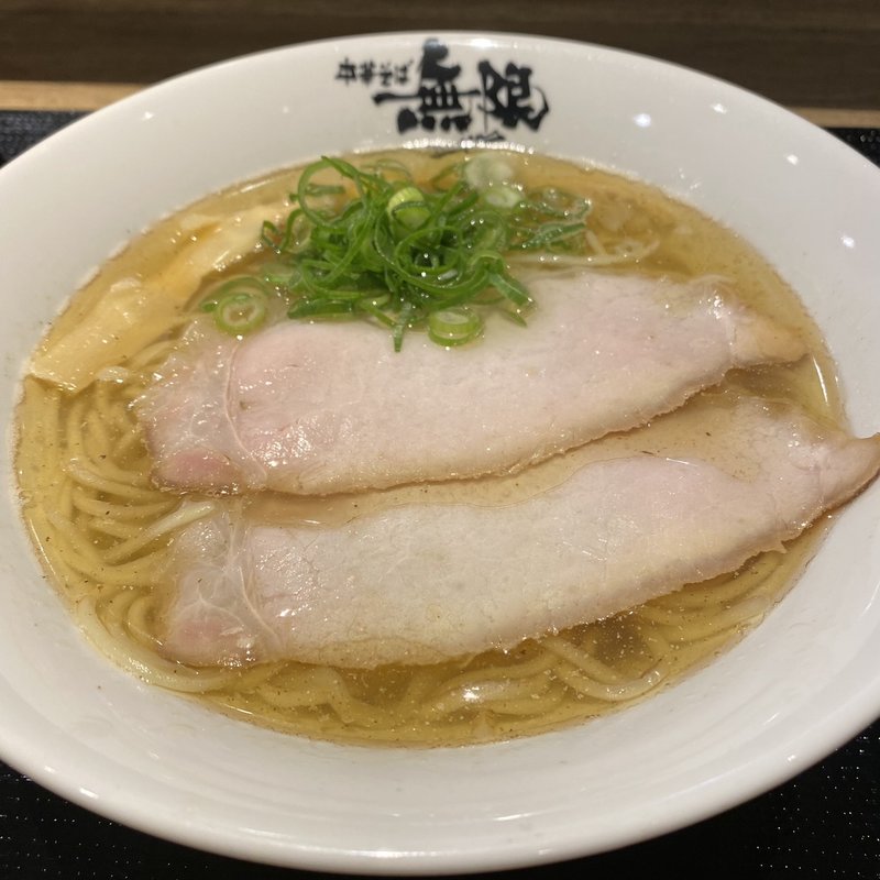 塩そば アニマルウェルフェアラーメン(中華そば 無限 )