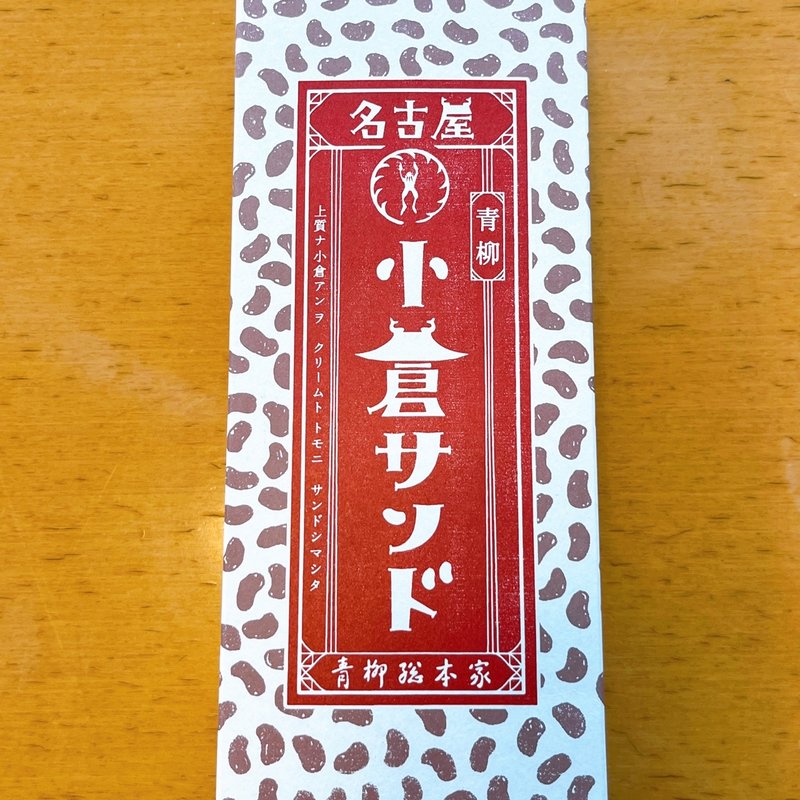 青柳小倉サンド(青柳総本家 KITTE名古屋店)