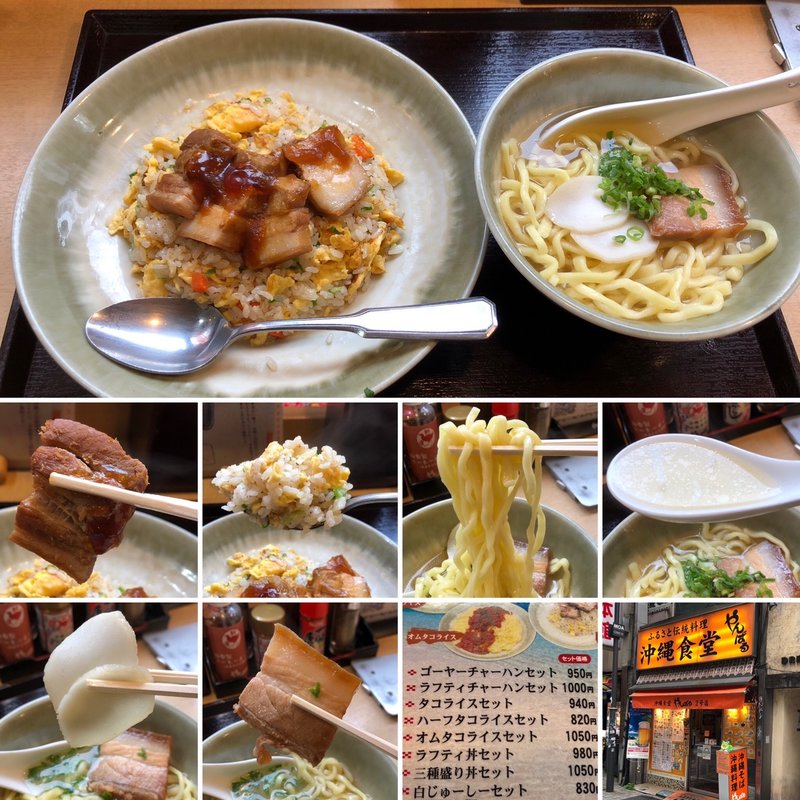 ラフティチャーハンセット(新宿やんばる ２号店 )