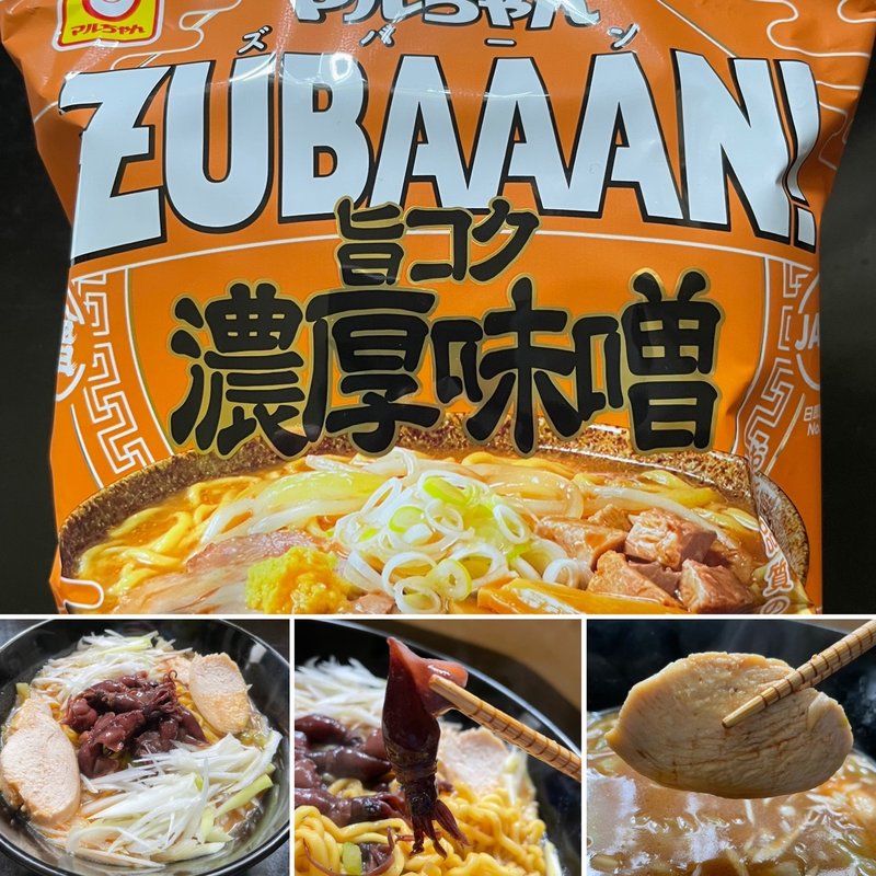 濃厚味噌ラーメン(ズバーン濃厚味噌ラーメン)(自宅)