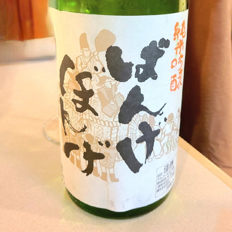 福島県「ばんげぼんげ 純米吟醸」(Cossott'e （コソット）)