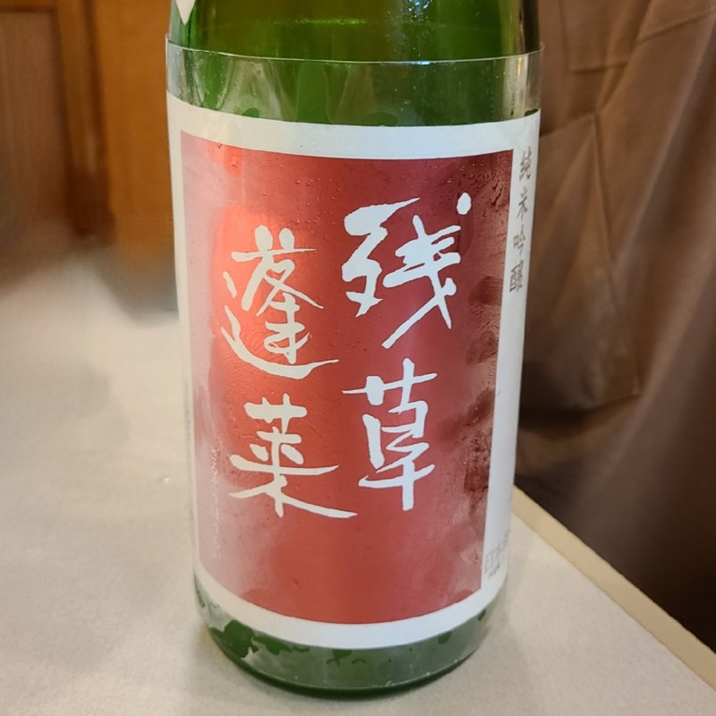 神奈川県「残草蓬莱 純米吟醸 おりんごください」(Cossott'e （コソット）)