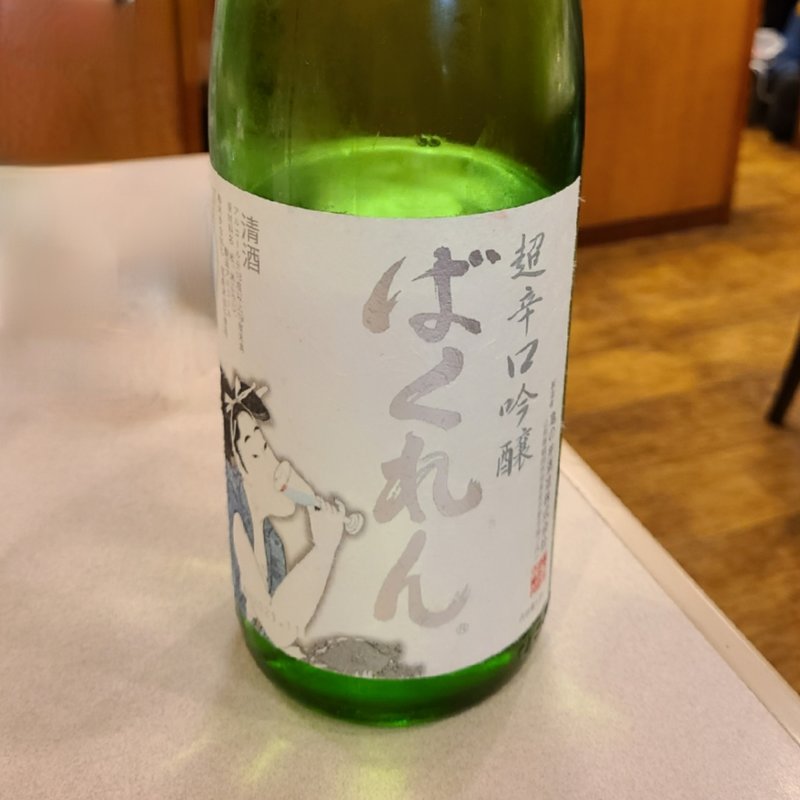 山形県「ばくれん 超辛口吟醸」(Cossott'e （コソット）)