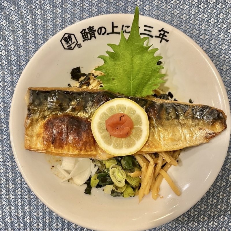 鯖まぜそば(麺屋 鯖の上にも三年)