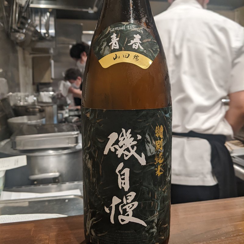 磯自慢(鳥田中)