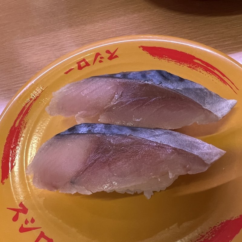 しめ鯖(スシロー 東府中店 )