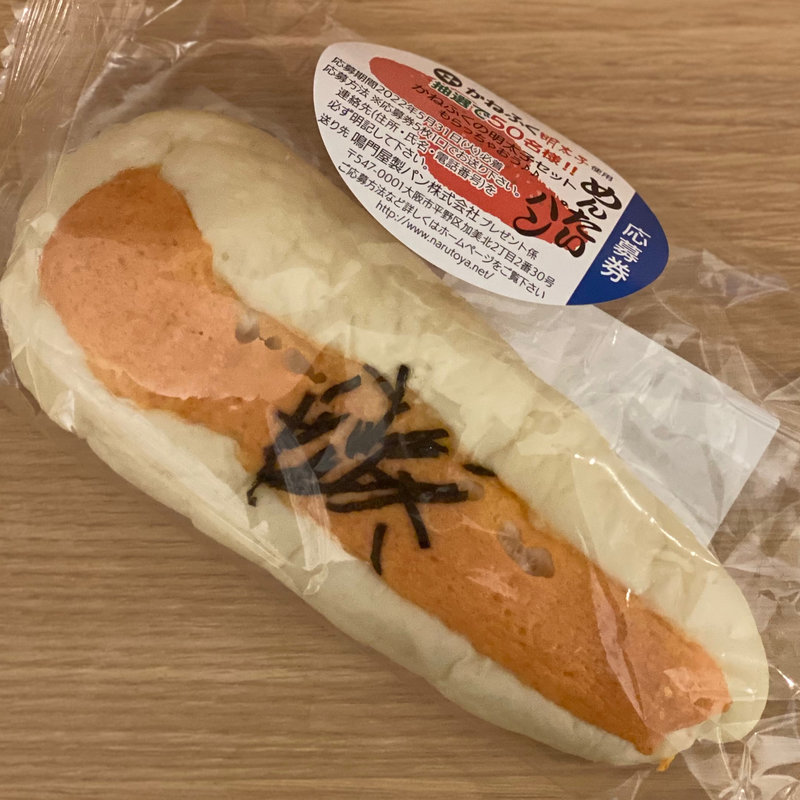 (新)もちもち明太子パン(パン工房鳴門屋 本社工場特売所)