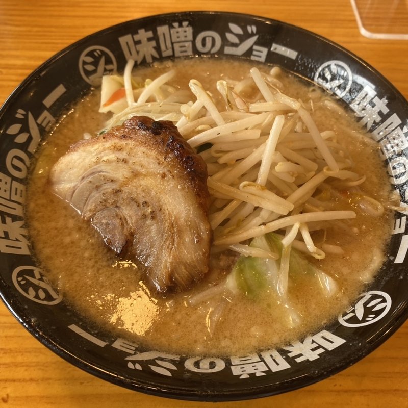 味噌ラーメン(濃厚味噌ラーメンジム　味噌のジョー坂東店)