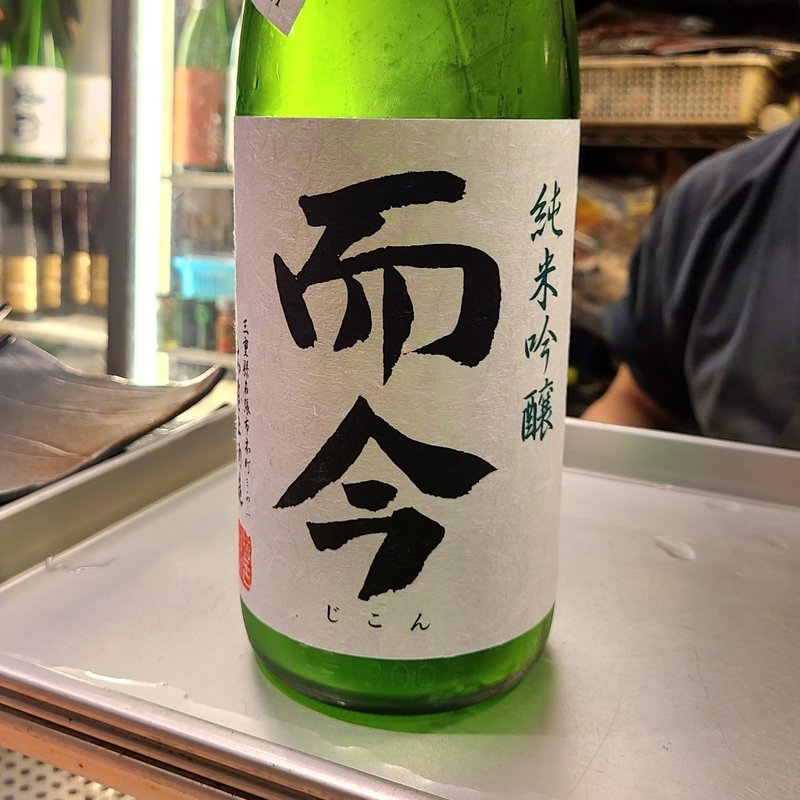 三重「而今 純米吟醸 山田錦 無濾過 生」(居酒屋　純ちゃん )