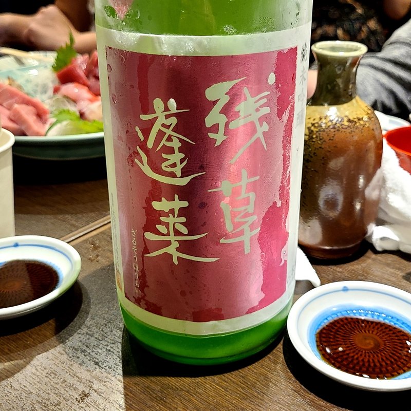 神奈川「残草蓬莱 純米吟醸 槽場直詰生原酒」(川治)