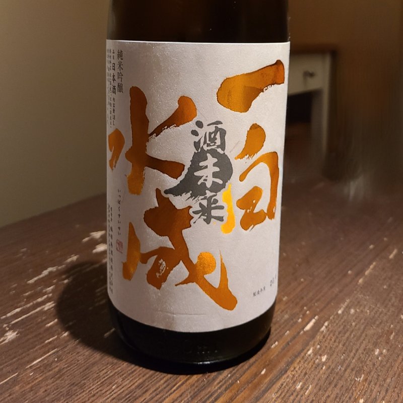 秋田「一白水成 純米吟醸」(さ行)