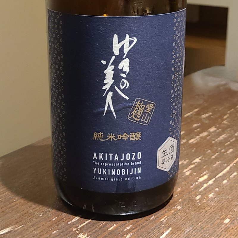 秋田「ゆきの美人 純米吟醸 愛山麹 生」(さ行)