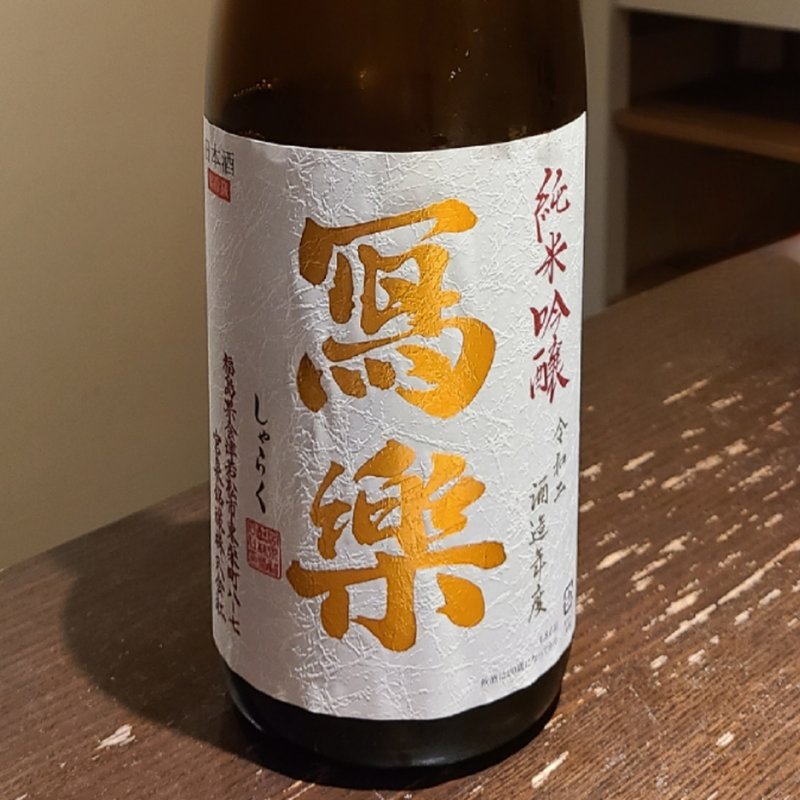 福島「冩楽 純米吟醸 一回火入」(さ行)