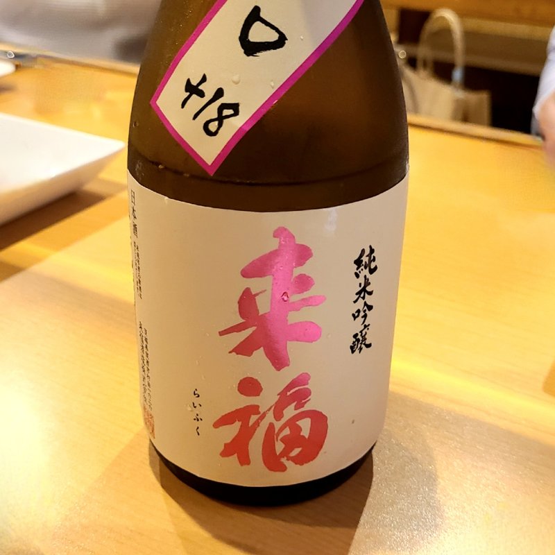 茨城「来福 純米吟醸 超辛口」(鳥長 )