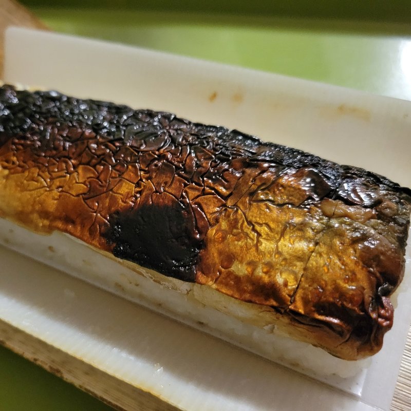 焼き鯖寿司(嵯峨野　和泉家　吉之助　世田谷千歳台販売所)