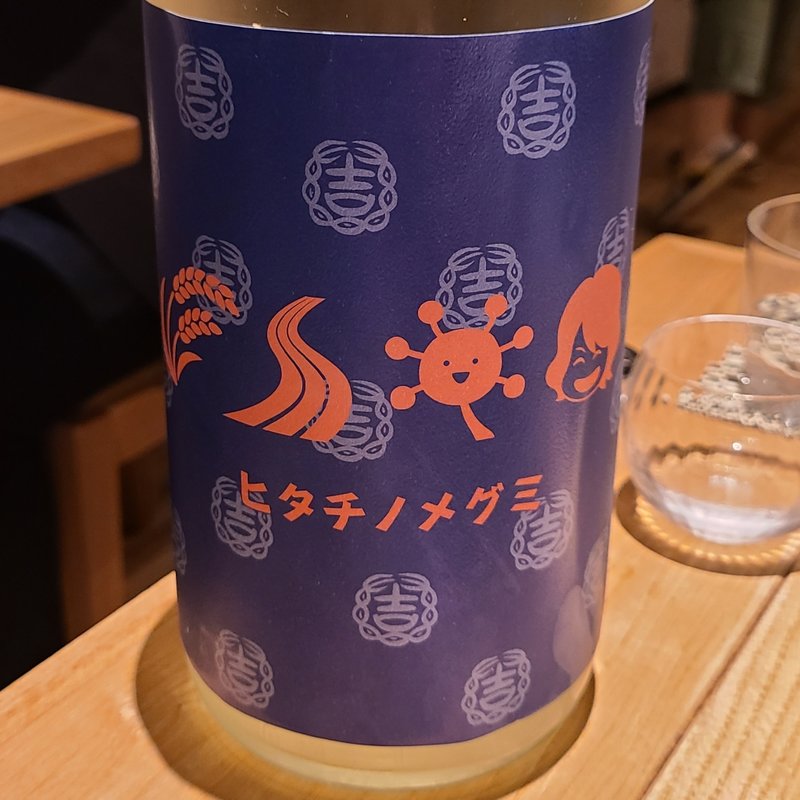 茨城「結ゆい ヒタチノメグミ」(酒 秀治郎)