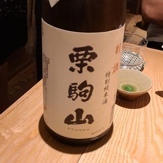 宮城「栗駒山 別誂 特別純米酒」(酒 秀治郎)