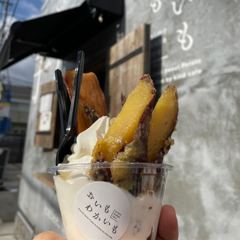 ( おいもわかいも)