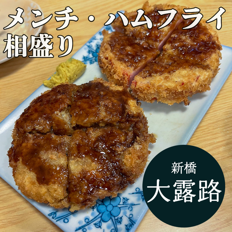 ハムメンチ相盛り(大露路)
