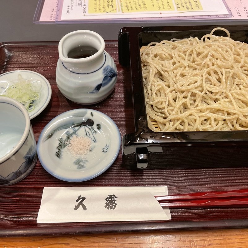 手挽きせいろ蕎麦(手打ちそば処 久霧)