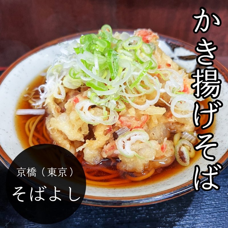 かきあげそば(そばよし 京橋店)