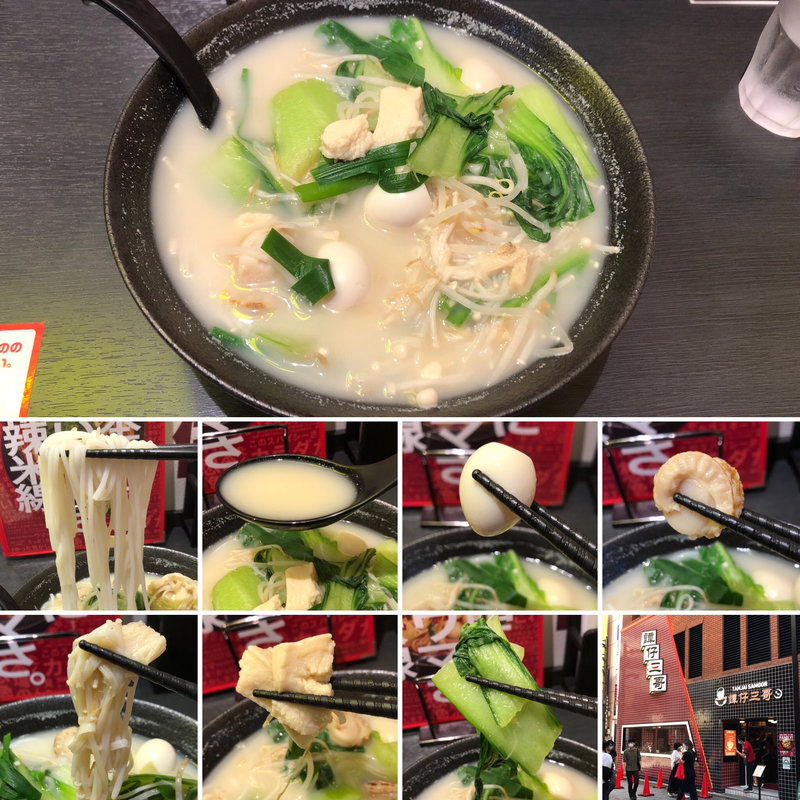 クリアスープに4種トッピング(譚仔三哥(タムジャイサムゴー)新宿中央通り店)