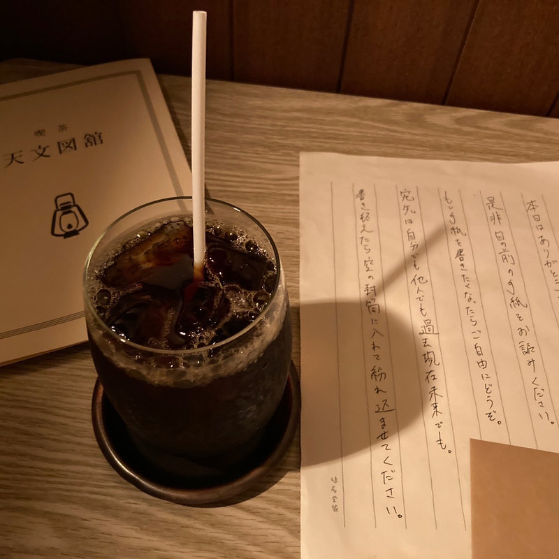 アイスコーヒー(珈琲 天文図館)