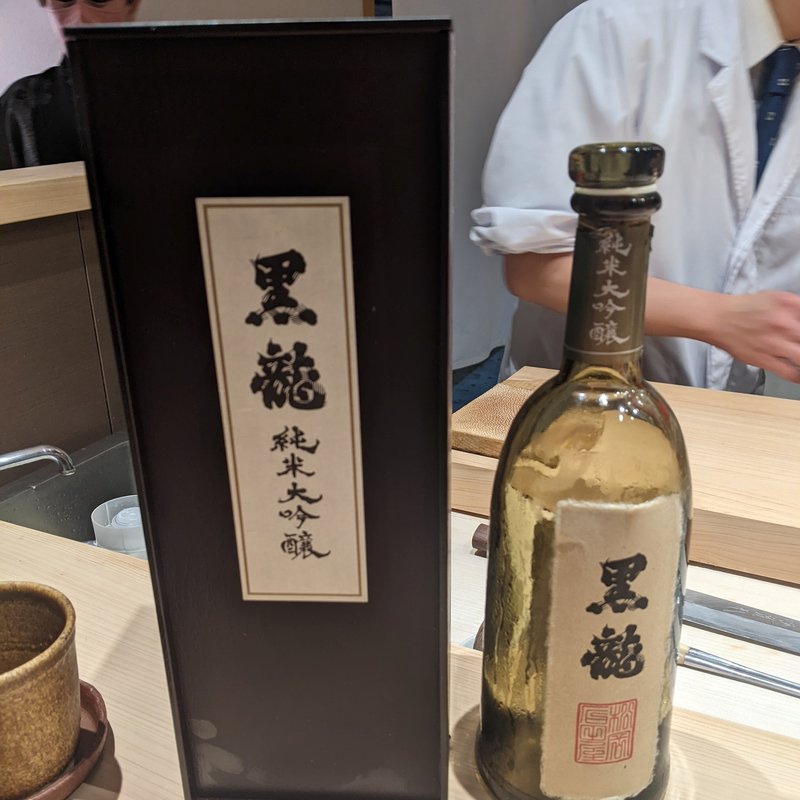 黒龍(鮨  こゝろ)