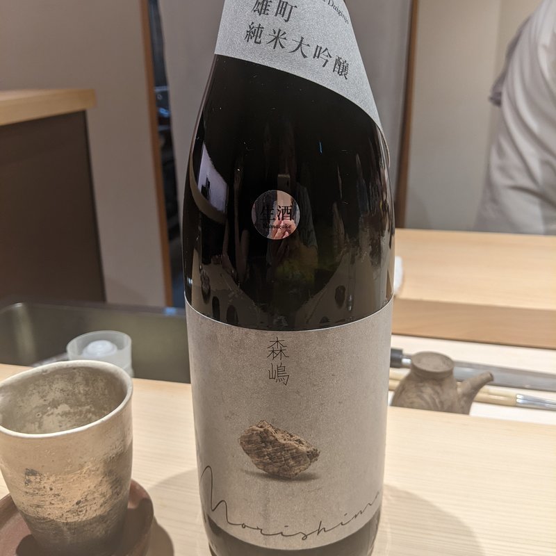 森嶋(鮨  こゝろ)