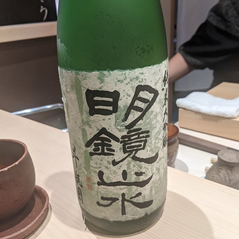 明鏡止水(鮨  こゝろ)