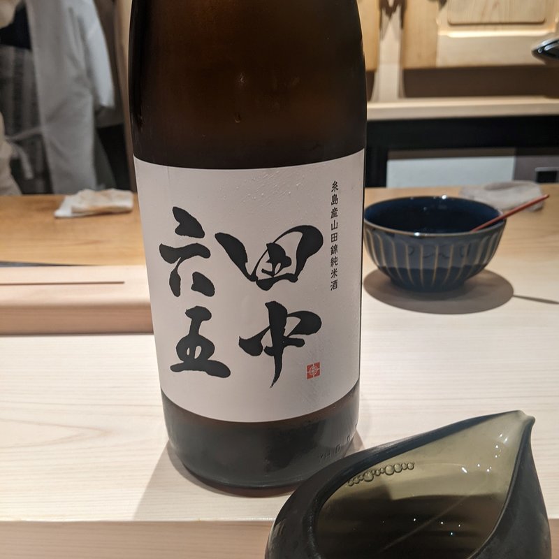 田中六五(鮨つぐ)