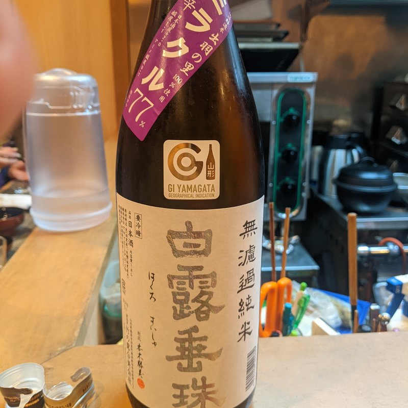 白露垂珠(割烹　船生 )