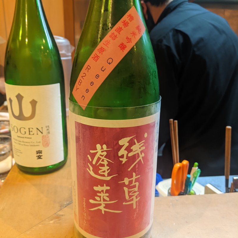 残草蓬莱(割烹　船生 )