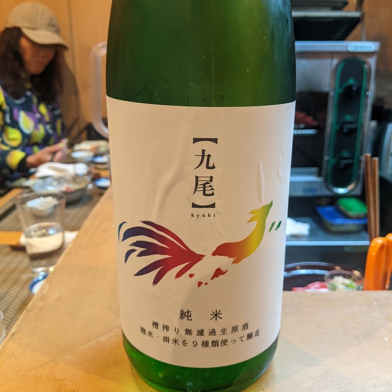 九尾(割烹　船生 )