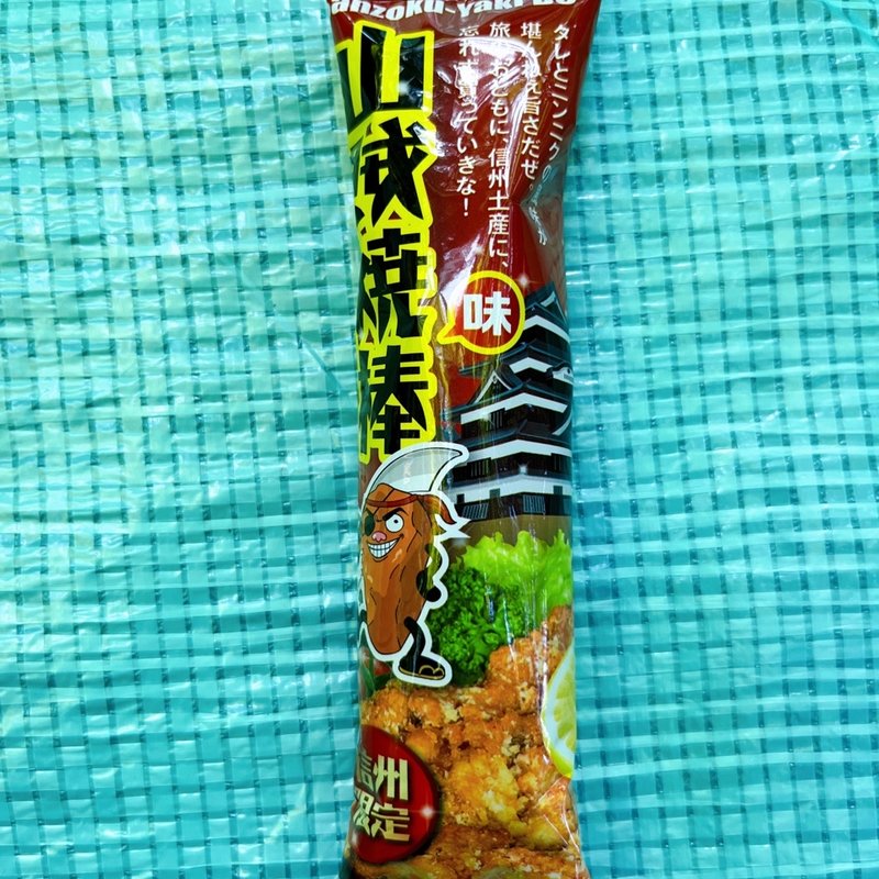 山賊焼棒(タカチホお菓子工房)