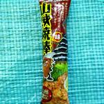 山賊焼棒
