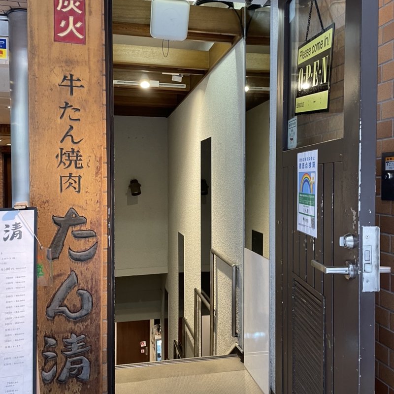 上タン塩焼き(たん清 （タンキヨ）)