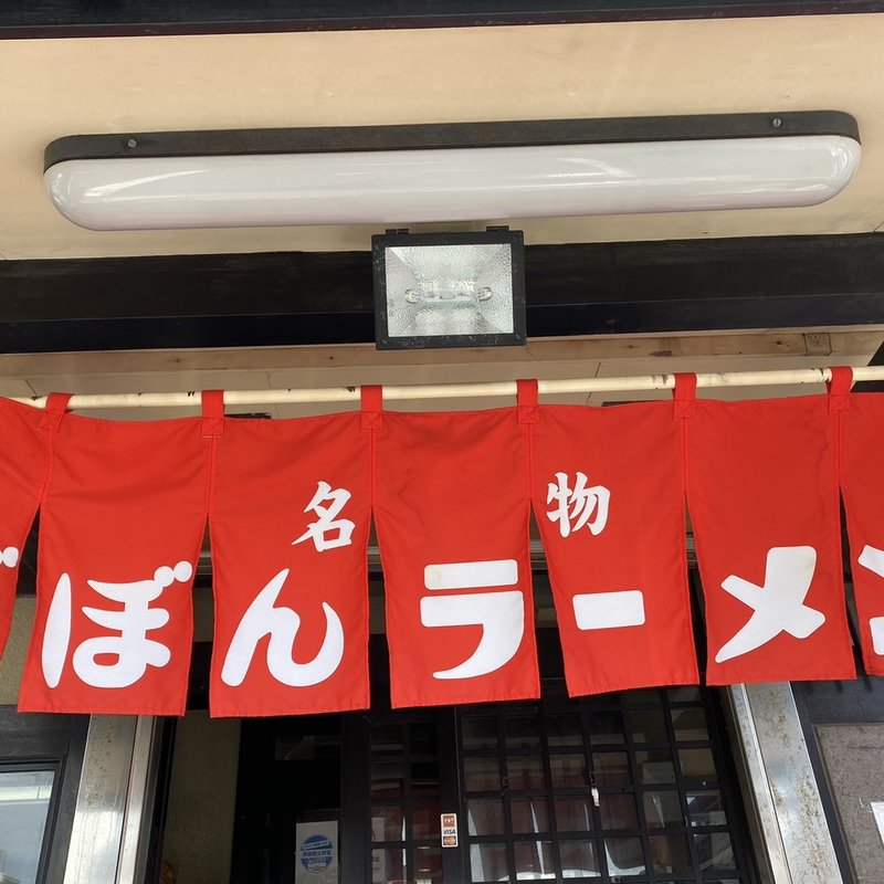 (ざぼんラーメン )